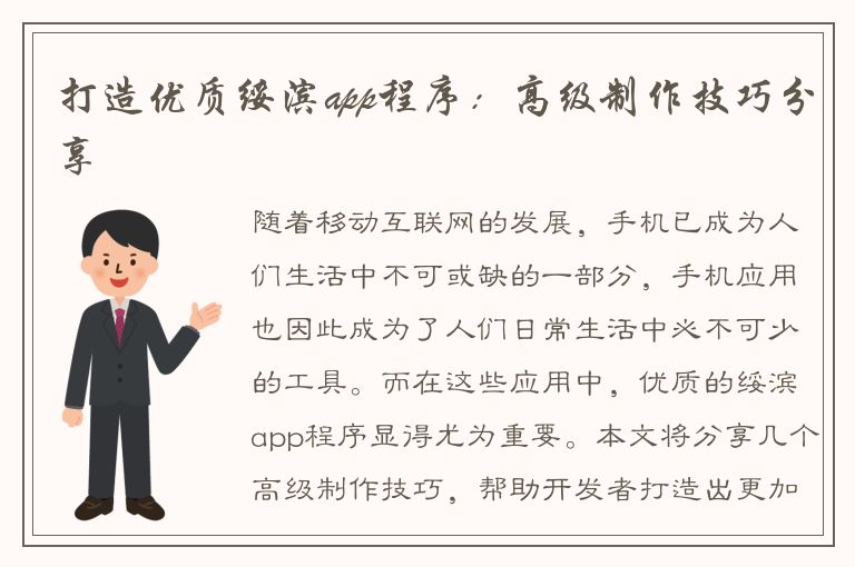 打造优质绥滨app程序：高级制作技巧分享