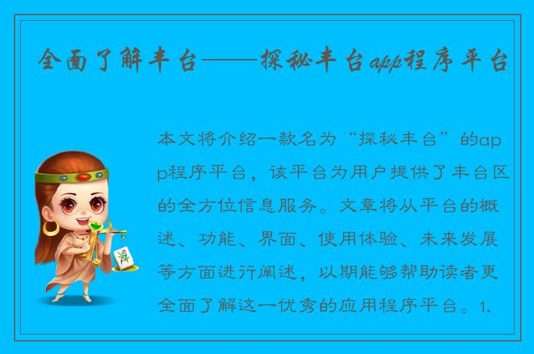 全面了解丰台——探秘丰台app程序平台