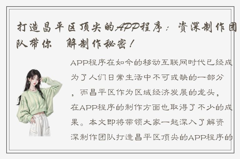 打造昌平区顶尖的APP程序：资深制作团队带你瞭解制作秘密！