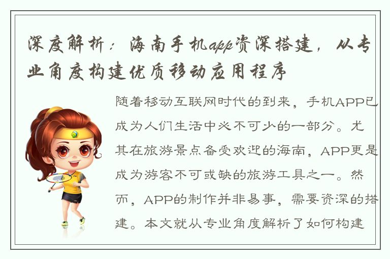 深度解析：海南手机app资深搭建，从专业角度构建优质移动应用程序