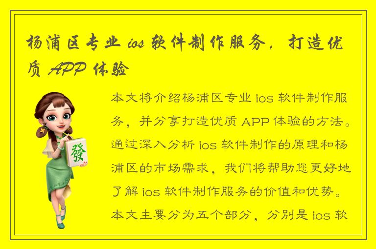 杨浦区专业 ios 软件制作服务，打造优质 APP 体验