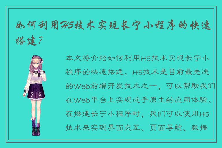 如何利用H5技术实现长宁小程序的快速搭建？