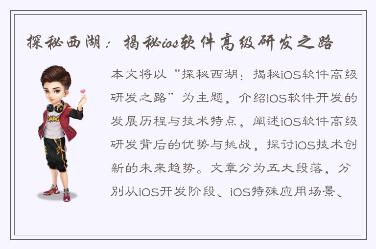 探秘西湖：揭秘ios软件高级研发之路