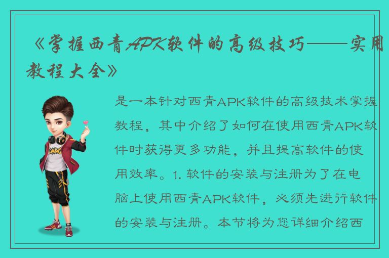 《掌握西青APK软件的高级技巧——实用教程大全》