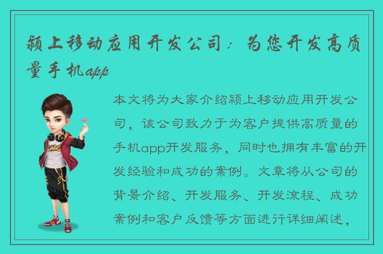 颍上移动应用开发公司：为您开发高质量手机app