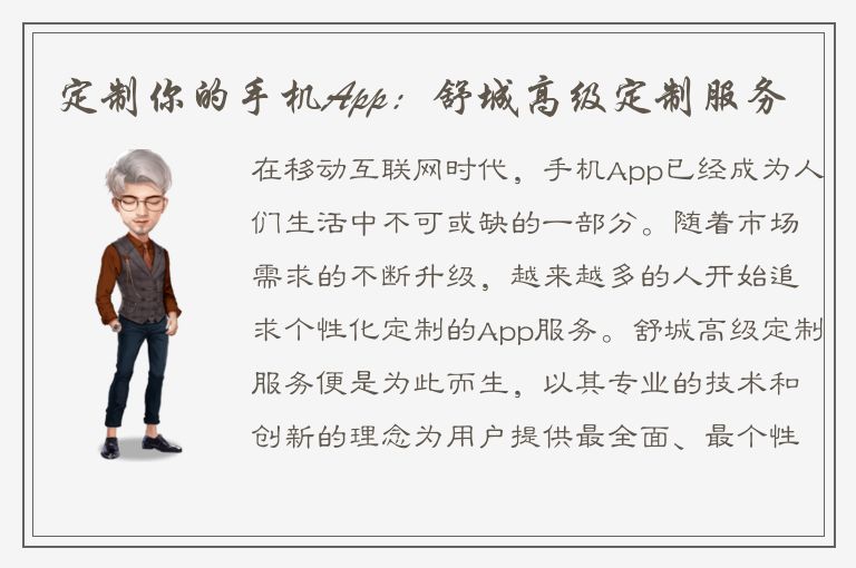 定制你的手机App：舒城高级定制服务