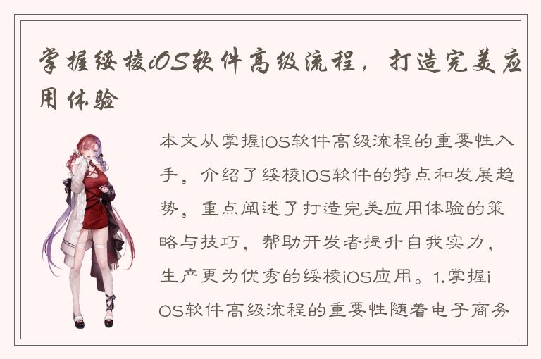 掌握绥棱iOS软件高级流程，打造完美应用体验