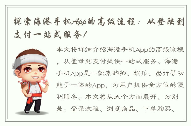 探索海港手机App的高级流程：从登陆到支付一站式服务！