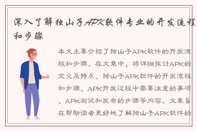 深入了解独山子APK软件专业的开发流程和步骤