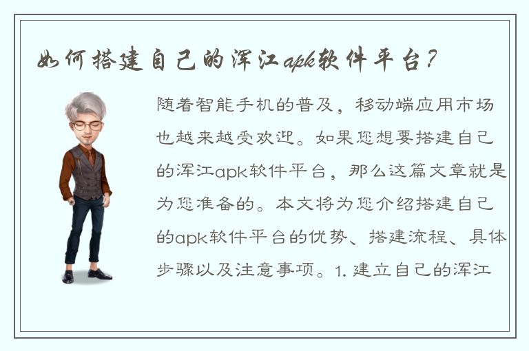 如何搭建自己的浑江apk软件平台？