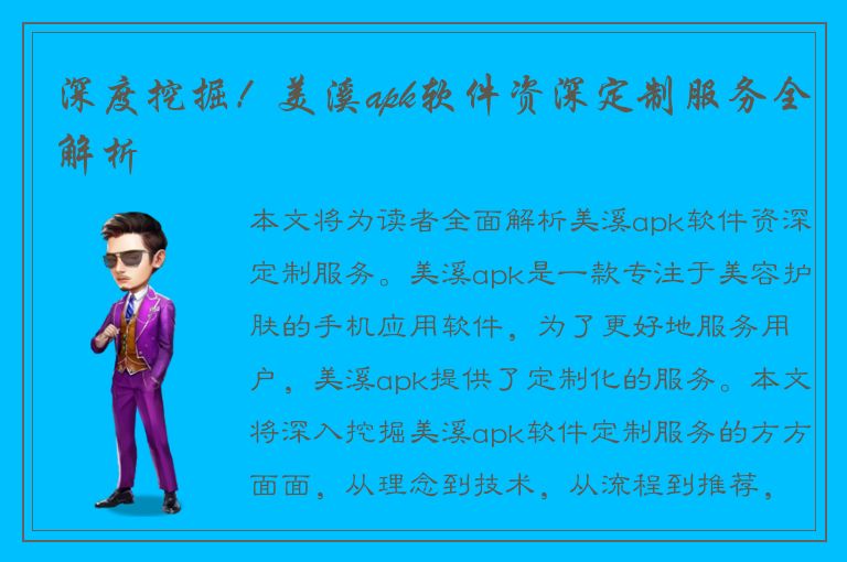 深度挖掘！美溪apk软件资深定制服务全解析