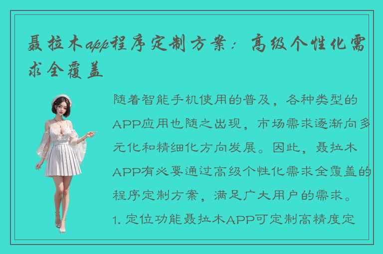 聂拉木app程序定制方案：高级个性化需求全覆盖