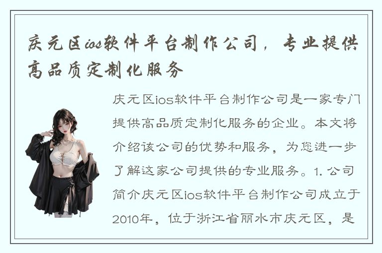 庆元区ios软件平台制作公司，专业提供高品质定制化服务