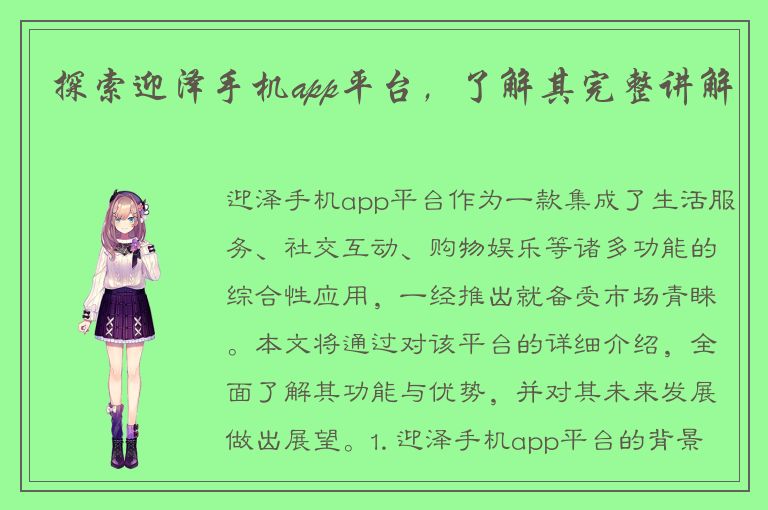 探索迎泽手机app平台，了解其完整讲解