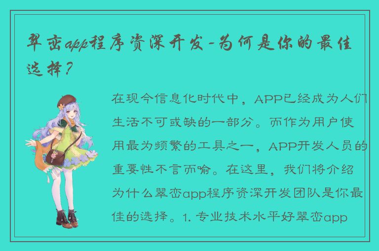 翠峦app程序资深开发-为何是你的最佳选择？