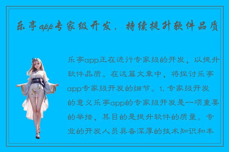 乐亭app专家级开发，持续提升软件品质