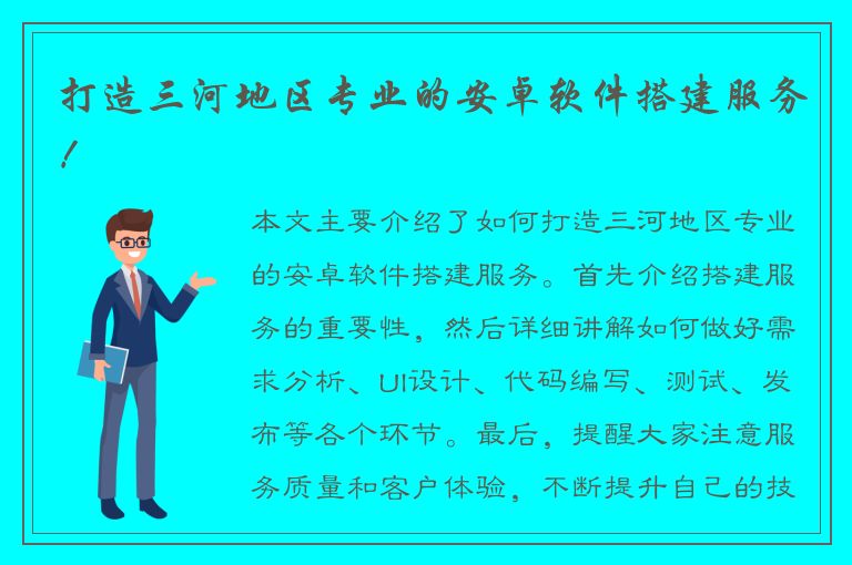 打造三河地区专业的安卓软件搭建服务！