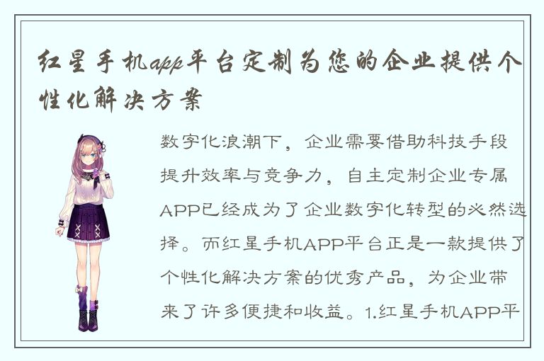 红星手机app平台定制为您的企业提供个性化解决方案