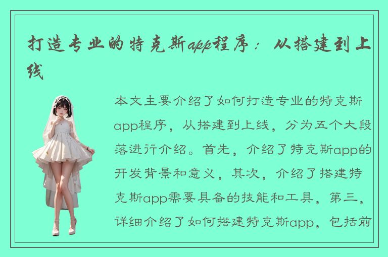 打造专业的特克斯app程序：从搭建到上线