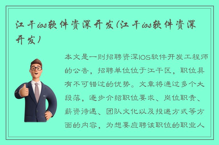 江干ios软件资深开发(江干ios软件资深开发)