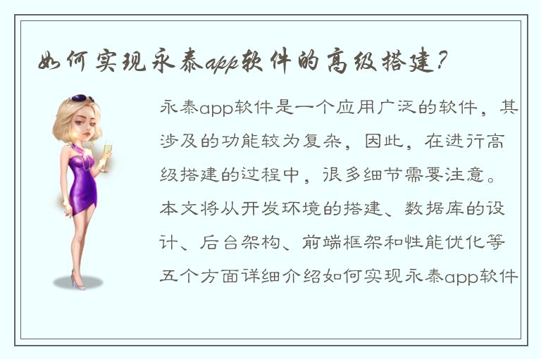 如何实现永泰app软件的高级搭建？