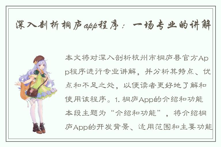 深入剖析桐庐app程序：一场专业的讲解