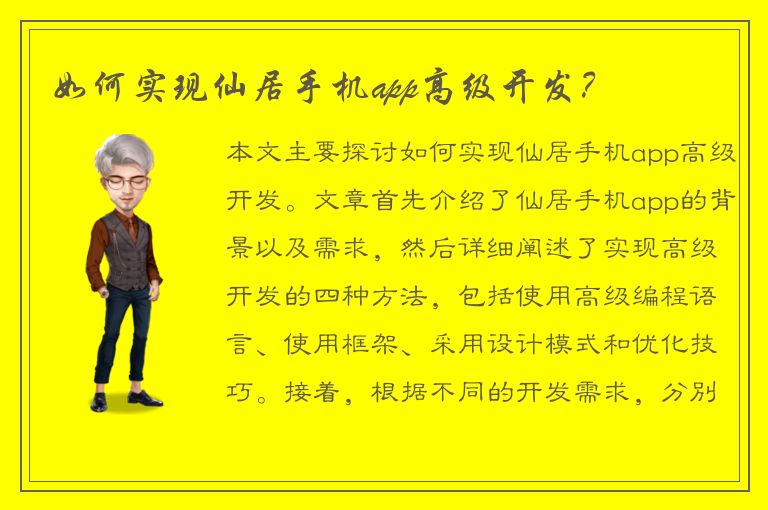 如何实现仙居手机app高级开发？