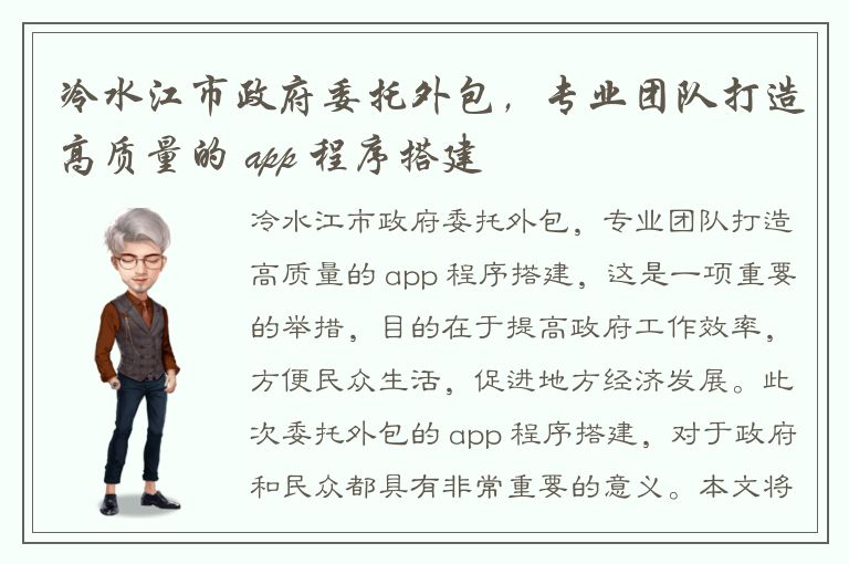 冷水江市政府委托外包，专业团队打造高质量的 app 程序搭建