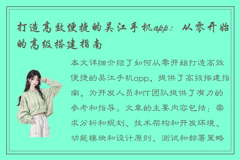 打造高效便捷的吴江手机app：从零开始的高级搭建指南