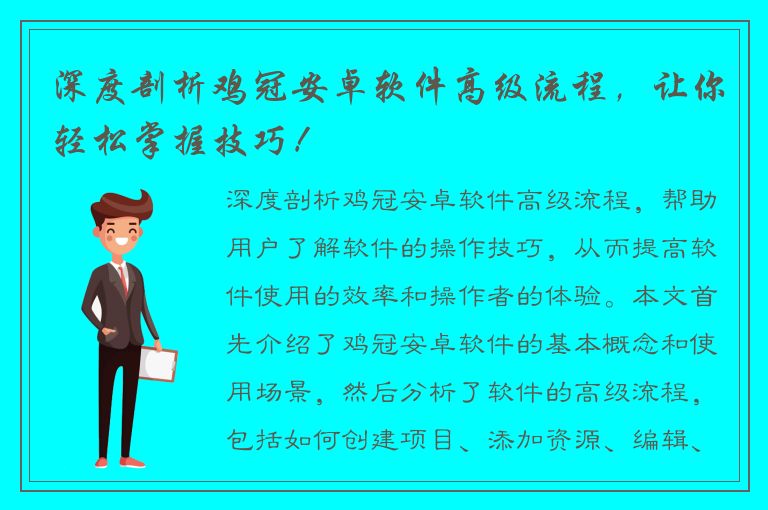 深度剖析鸡冠安卓软件高级流程，让你轻松掌握技巧！