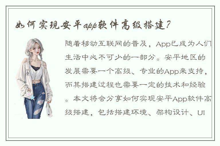 如何实现安平app软件高级搭建？