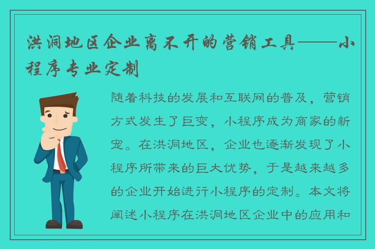 洪洞地区企业离不开的营销工具——小程序专业定制