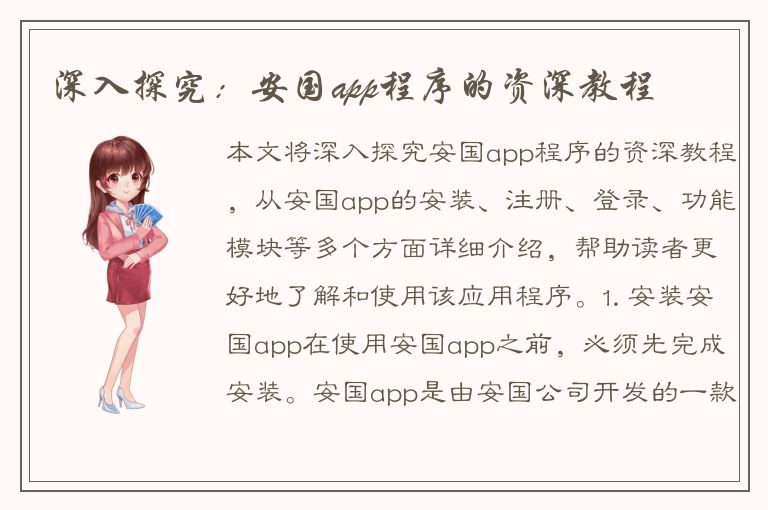 深入探究：安国app程序的资深教程