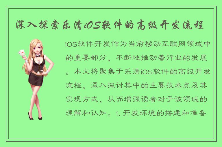 深入探索乐清iOS软件的高级开发流程