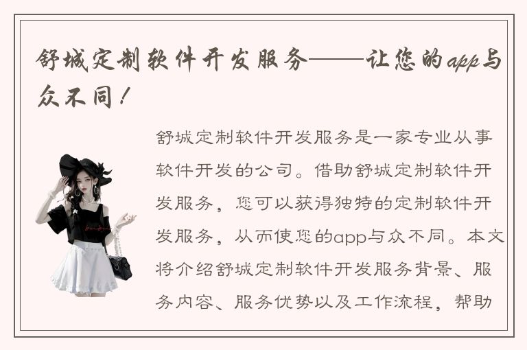 舒城定制软件开发服务——让您的app与众不同！