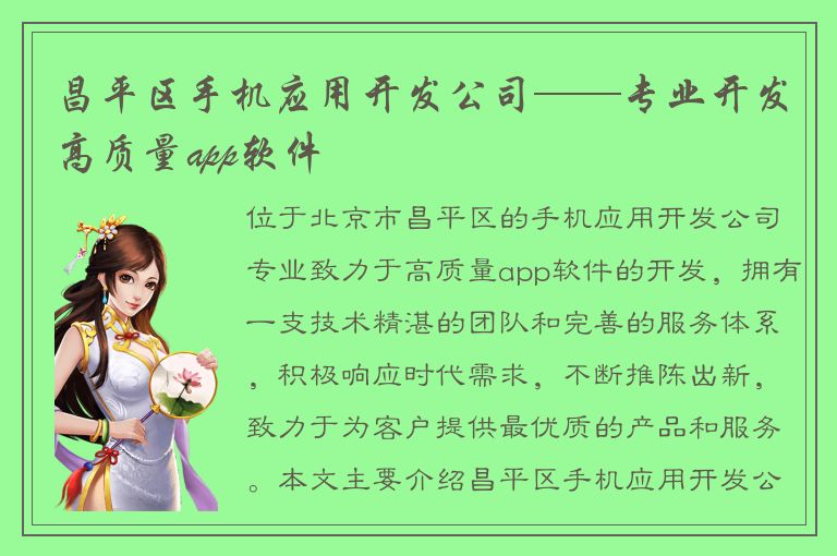 昌平区手机应用开发公司——专业开发高质量app软件