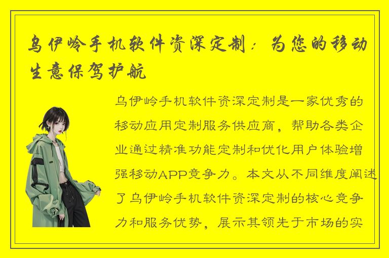 乌伊岭手机软件资深定制：为您的移动生意保驾护航