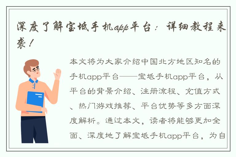 深度了解宝坻手机app平台：详细教程来袭！