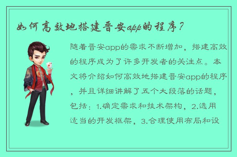 如何高效地搭建晋安app的程序？