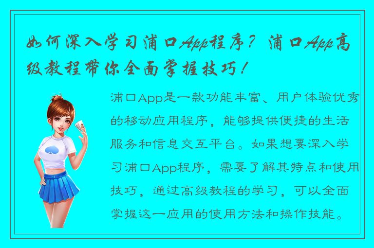 如何深入学习浦口App程序？浦口App高级教程带你全面掌握技巧！