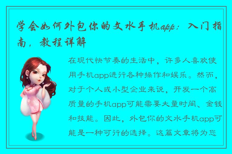 学会如何外包你的文水手机app：入门指南，教程详解