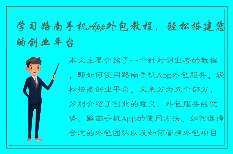 学习路南手机App外包教程，轻松搭建您的创业平台