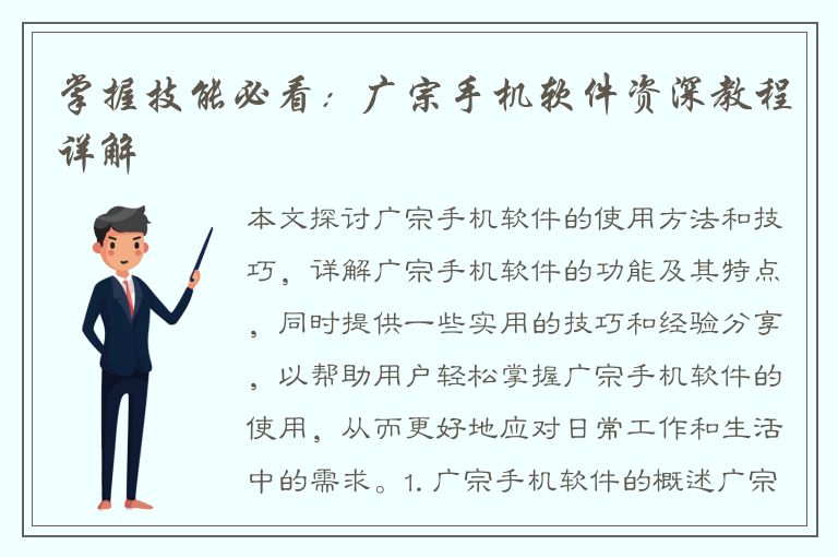 掌握技能必看：广宗手机软件资深教程详解