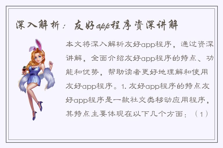 深入解析：友好app程序资深讲解