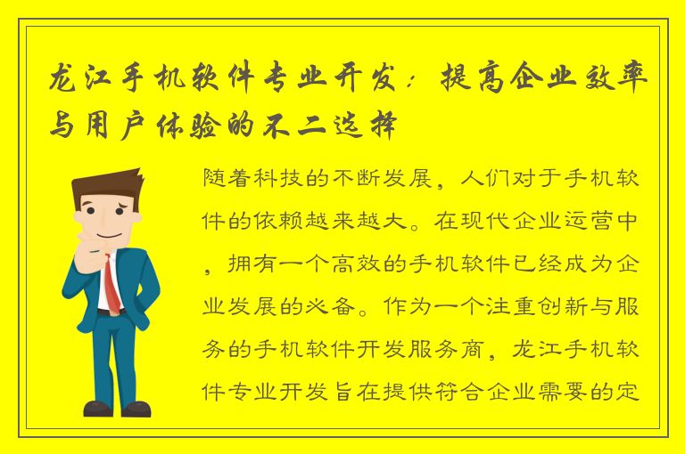 龙江手机软件专业开发：提高企业效率与用户体验的不二选择