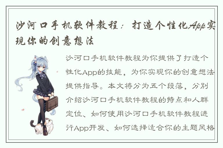 沙河口手机软件教程：打造个性化App实现你的创意想法