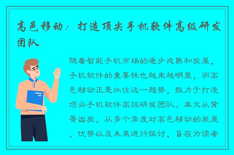 高邑移动：打造顶尖手机软件高级研发团队