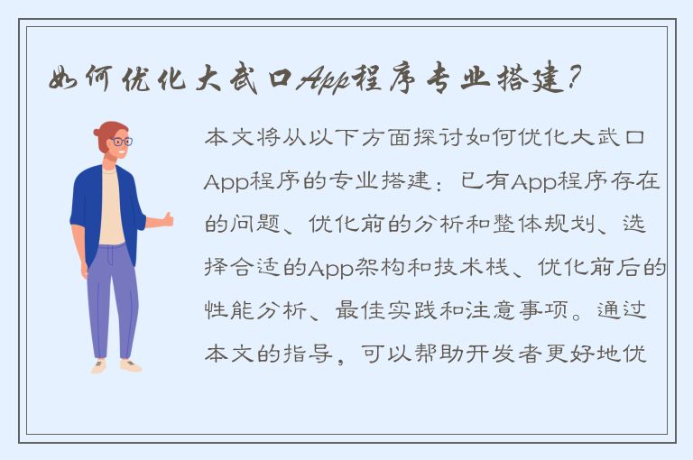 如何优化大武口App程序专业搭建？