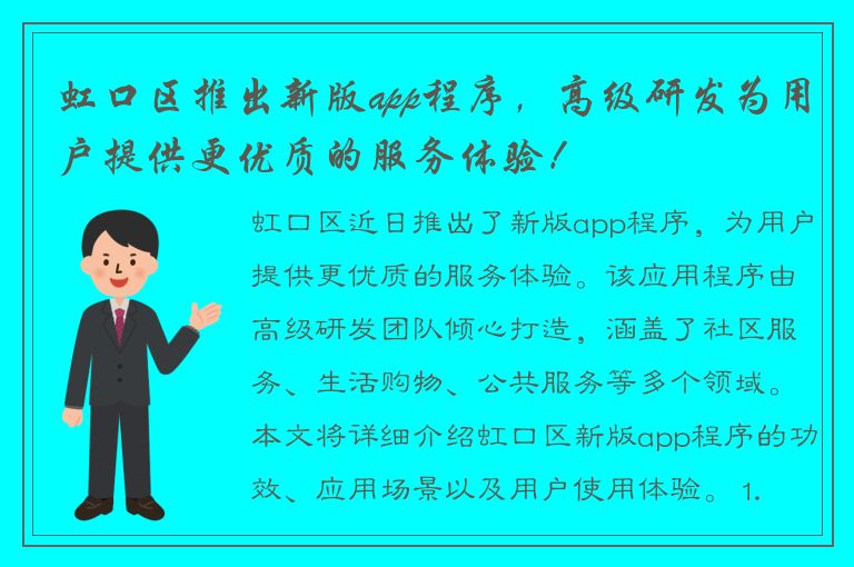 虹口区推出新版app程序，高级研发为用户提供更优质的服务体验！