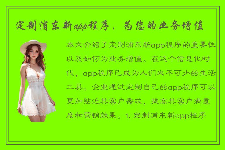 定制浦东新app程序，为您的业务增值